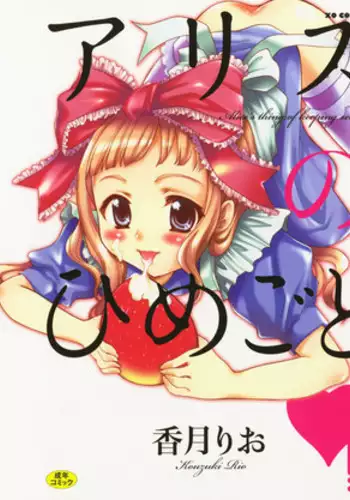 [Kouzuki Rio] Alice no Himegoto