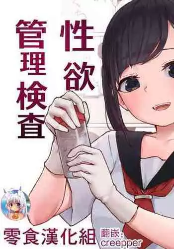 [Koromotake] Seiyoku Kanri Kensa [Chinese] [零食漢化組] [Digital]