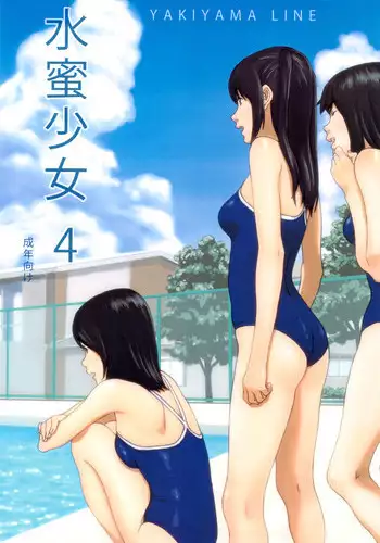 (C82) [YAKIYAMA LINE (Kahlua Suzuki)] Suimitsu Shoujo 4 [English] [Munyu]