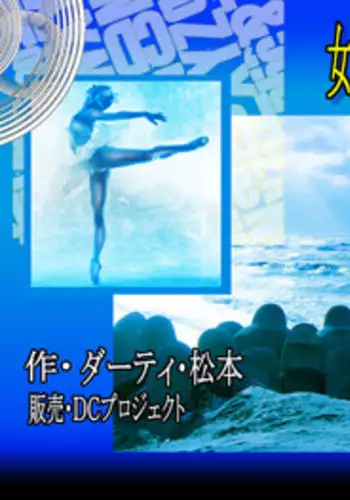 [DC Project (Dirty Matsumoto)] Female Dress Dancer