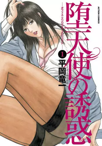 [Hiraoka Ryuichi] Datenshi no Yuuwaku -Office Angel Project- 1 [Digital]