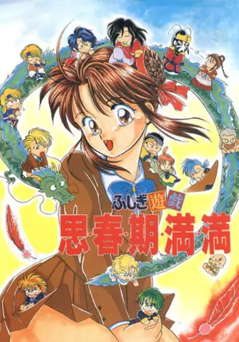 (C48) [Maru] Fushigi Yuugi Shishunki Manman (Fushigi Yuugi)