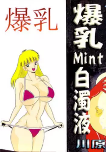 [mintsu kawahara] Baku ayu mint hakudaku eki