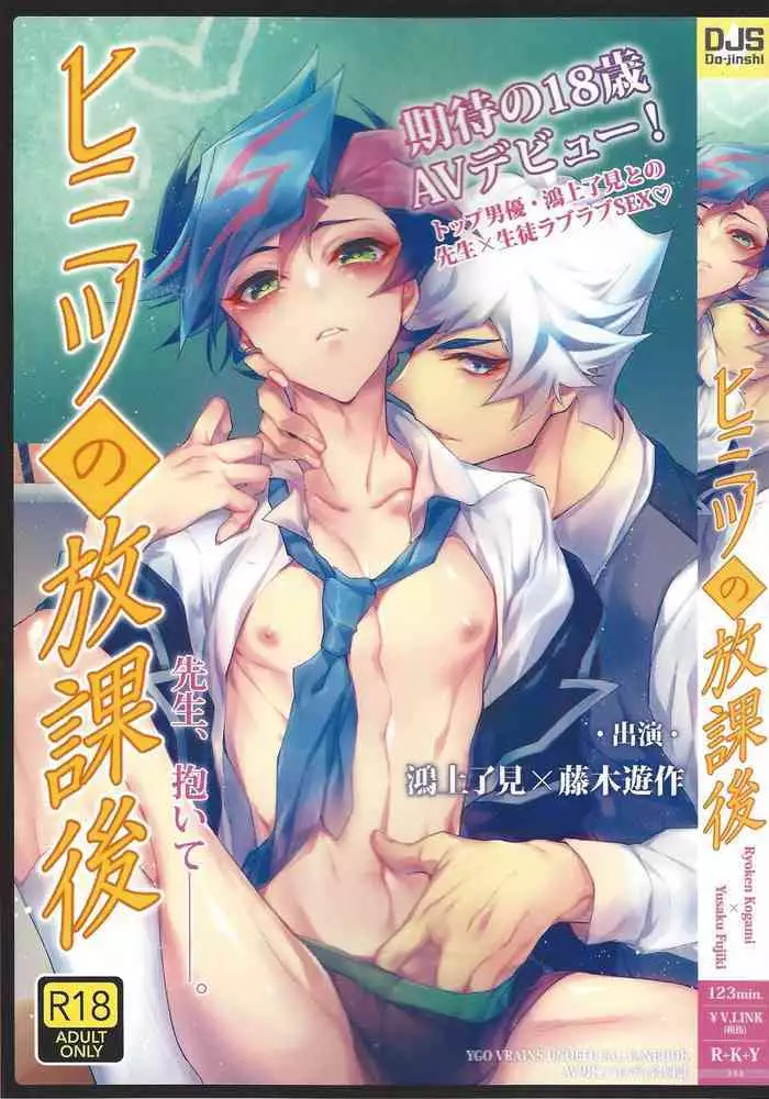 (Ore no Turn 7)) [Neji-shiki warutsu (Yadoli Yura, Tatewa Ryō, Momokawa kaiko)] Himitsu no hōkago - RyōYū AV dan'yū paro gōdō-shi - (Yu-Gi-Oh! VRAINS)