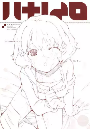 (PF14) [Fuuma Kekkai(CHuN)] 少女自在式#10.5 ハナノイロ Omake (Hanasaku Iroha)