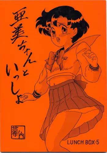(C45) [Chandora & Lunch Box (Makunouchi Isami)] Lunch Box 5 - Ami-chan to Issho (Sailor Moon)