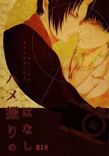 (SUPER24) [Marumero (Chidori)] Hamedori no Hanashi (Hoozuki no Reitetsu)