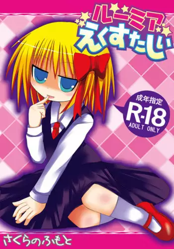 (ComiComi 13) [Sakura no Fumoto (Sakura no Funata)] Rumia Ecstasy (Touhou Project)