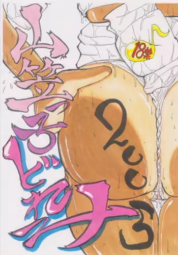 [Nihon ja Nibanme da!] Yamakasakko Doremi (2005～2009)