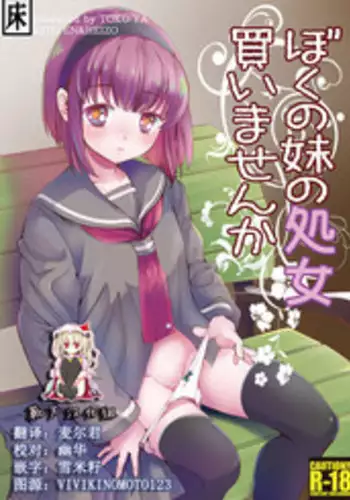 [Toko-ya (HEIZO, Kitoen)] Boku no Imoto no Shojo Kaimasen ka [Chinese] [靴下汉化组] [Digital]