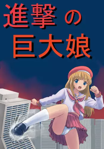 [Ashurame Gajoh (Various)] Shingeki no Kyodai Musume [Digital]