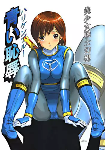 (C63) [Circle AV (Kazuma G-Version, Minazuki Ayu)] Bishoujo Senshi Gensou Vol.1 Harikenburou Aoi Chijoku (Ninpuu Sentai Hurricaneger)