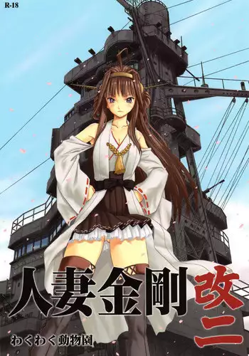 (C86) [Waku Waku Doubutsuen (Tennouji Kitsune)] Hitozuma Kongou KaiNi (Kantai Collection -KanColle-)