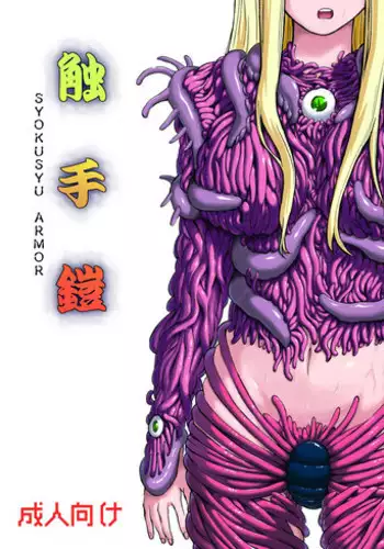 (C81) [Kamemushi (Kaminaru Fuyu)] Shokushu Armor [Chinese]