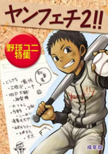 [Shunjitsu Kikaku] Yanfechi 2!! ～Yakyuu Yuni Tokushuu～