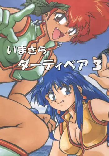 (C54) [Studio Katsudon (Manabe Jouji)] Imasara Dirty Pair 3 (Dirty Pair)