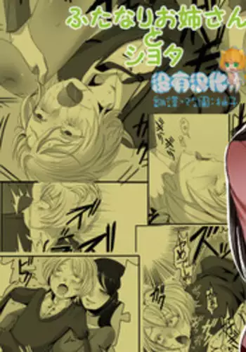 [Iwanakaya (Sansyouo)] Futanari Onee-chan to Shota [Chinese] [沒有漢化] [Digital]