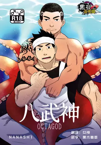 [NANASHI (Nil)] OCTAGOD [Chinese] [黑夜汉化组] [Digital]