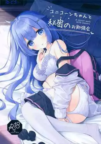 (C99) [stellar drop (Satsuki Yukimi)] Unicorn-chan to Himitsu no Obenkyoukai (Azur Lane)