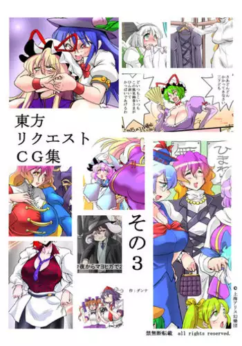[Danna] Touhou Request CG Shuu Sono 3 (Touhou Project)