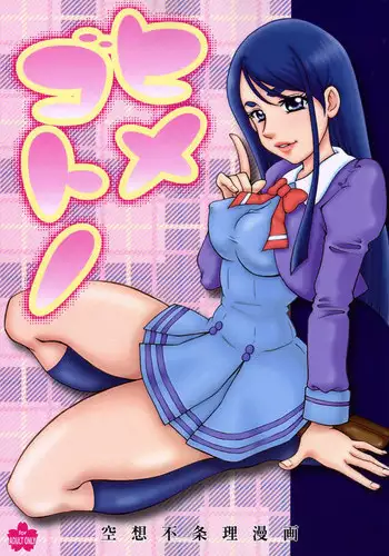 (C72) [Sakusakusakuchan (Yoroshiku Tarou)] Himegotono (Yes! Precure 5)