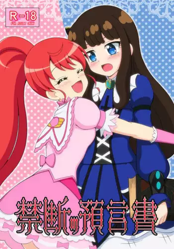 [BurstBomb.T (TKP)] Kindan no Yogensho (PriPara) [Digital]