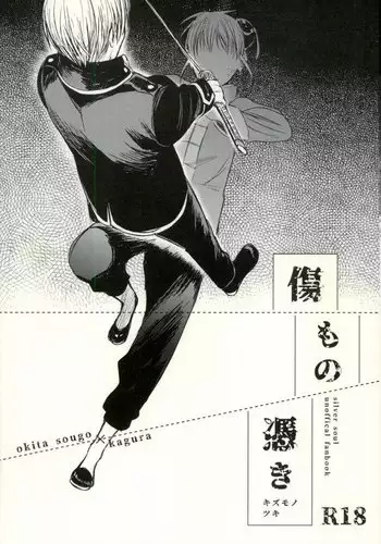 (SPARK12) [a 3103 hut (Satomi)] Kizumono Tsuki (Gintama)