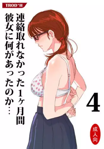 [TROD*H (TROD*H)] Renraku Tore nakatta 1-kkagetsukan Kanojo ni Nani ga Atta no ka... 4 [Chinese] [最愛路易絲澪漢化組]