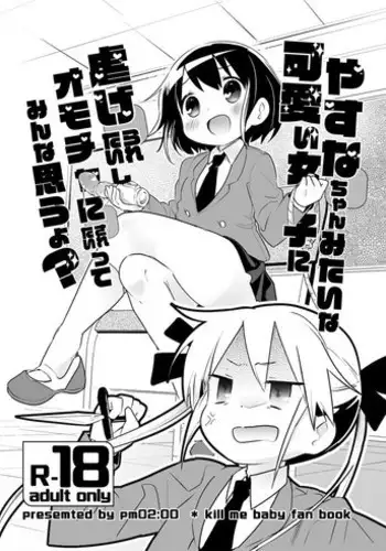 [pm02:20 (Wakadori Nikomi)] Yasuna-chan mitaina Kawaii Onnanoko ni shiitageraretaishi Omocha ni saretaitte minna omouyo? (Kill Me Baby)