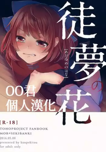 (Reitaisai 13) [Konpekitou (Retota)] Adayume no Hana (Touhou Project) [Chinese] [oo君個人漢化]