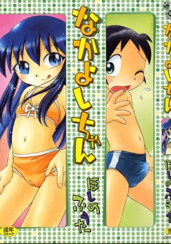 [Hoshino Fuuta] Nakayoshi-chan Ch.01-02 [English] [Tonigobe]