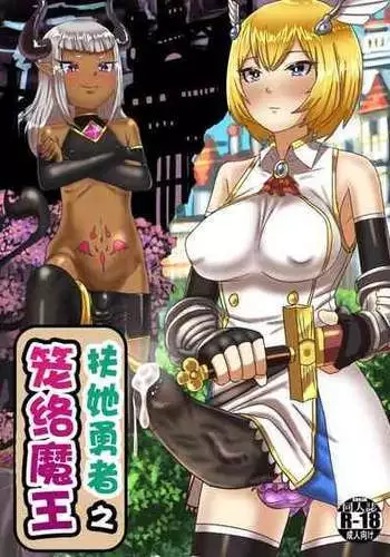 [Nitiniti Sowa (Apacchi)] Futanari Yuusha no Maou Rouraku [Chinese] [不可视汉化组]