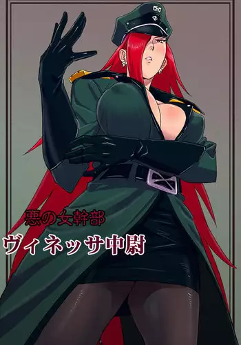 [Ishii Takamori] Aku no Onna Kanbu - Vinessa Chuui