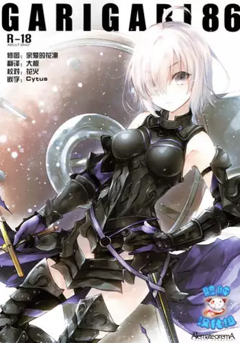 (C92) [Alemateorema (Kobayashi Youkoh)] GARIGARI 86 (Fate/Grand Order) [Chinese] [脸肿汉化组]