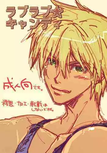 [Wosaru Shoukoukai (Heesuke)] Love Love Candy