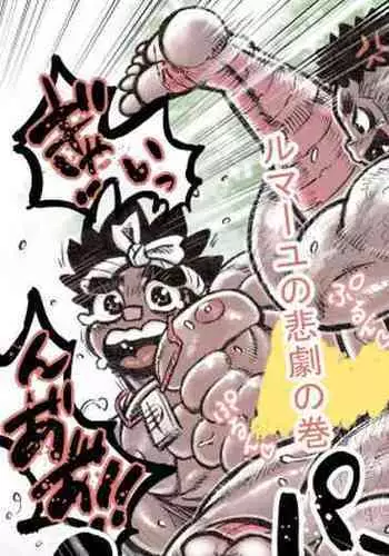 [Hastured Cake] Hepoe no Wonoko 2 - Rumayu no Higeki no Maki [Digital]