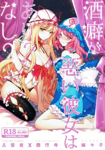 (Shuuki Reitaisai 4) [Drink it! (ODD)] Sakeguse ga Warui Kanojo wa Ari? Nashi? (Touhou Project)