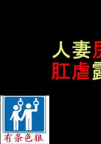 [Naya] Hitozuma Shiri Dorei Hatsumi - Kougyaku Roshutsu Shoutengai Kouhen [Chinese] [有条色狼汉化]