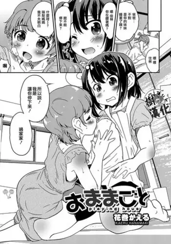 [Hanamaki Kaeru] Omamagoto (Otokonoko HEAVEN Vol. 33) [Chinese] [瑞树汉化组] [Digital]