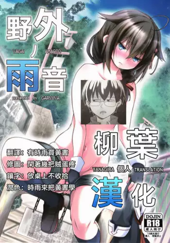 (C90) [GaRyuuYa (NAZ)] Yagai no Amaoto (Kantai Collection -KanColle-) [Chinese] [柳葉個人漢化]