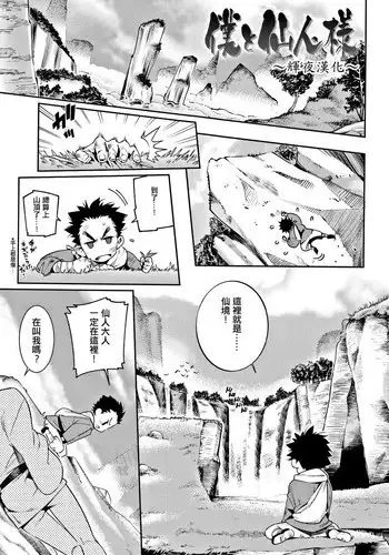 [Gengorou] Boku to Sennin-sama (Shoujo Konkatsu Jidai -Looking for the one -) [Chinese] [輝夜漢化] [Digital]