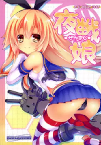 (C85) [ICE COFFIN (Aotsuki Shinobu)] Yasen Musume ~Zekamashi~ (Kantai Collection -KanColle-)