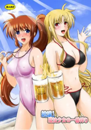 (C76) [Shouchuu MAC (Hozumi Kenji)] Nouryou! Mahou Shoujo no Ichiban Shibori! (Mahou Shoujo Lyrical Nanoha)