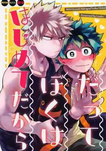 (Deban no Youda! ULTRA 2022) [Limbo (Hitomi)] Datte Boku wa Hajimete dakara (Boku no Hero Academia)