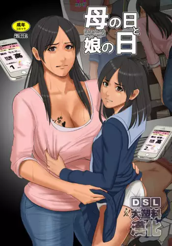 [Yojouhan Shobou] Haha no hi to Musume no hi [Chinese] [大塑料漢化]