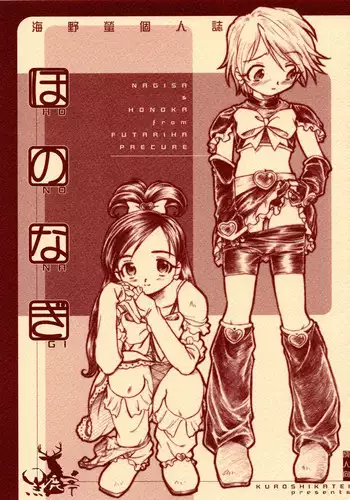 (Petakuri) [Kuroshikatei (Unno Hotaru)] HonoNagi (Futari wa Precure)