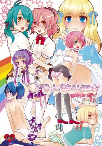 (C80) [P-ME (Sakai Ringo)] Rainbow of Transvestites 「White」