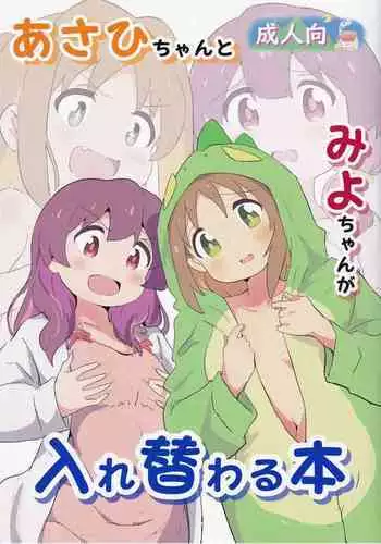 (Onii-chan to Issho! 6) [Muraimura] Asahi-chan to Miyo-chan ga Irekawaru Hon (Onii-chan wa Oshimai!)