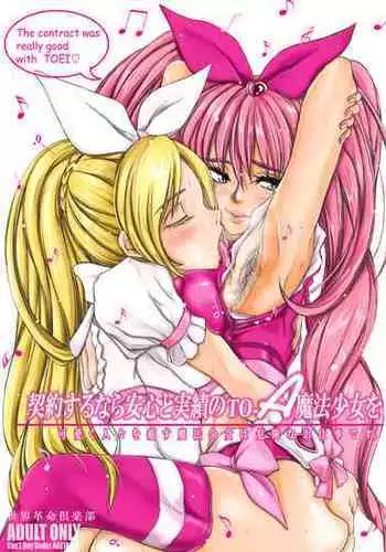 [Sekai Kakumei Club (Ozawa Reido)] Keiyaku suru nara Anshin to Jisseki no TO-A Mahou Shoujo o (Suite Precure) [Digital]