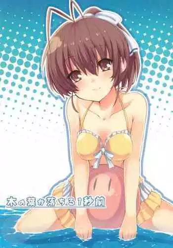 (C76) [Ki Kara Ochiru 3-Byou Mae (Yuuki Shin)] Konoha ga Ochiru 1-byou Mae (Clannad, K-On!)